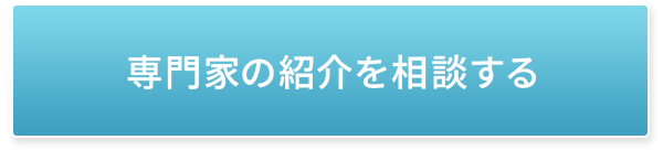 専門家の紹介を相談するボタン
